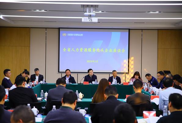 全省人力资源服务龙头企业座谈会在蓉召开 
